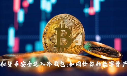 将虚拟货币安全送入冷钱包：如同给你的数字资产上锁