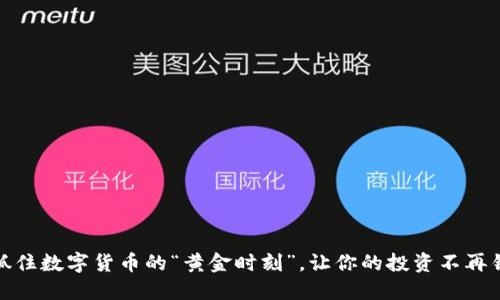 安币交易时间：抓住数字货币的“黄金时刻”，让你的投资不再错过每一个机会！