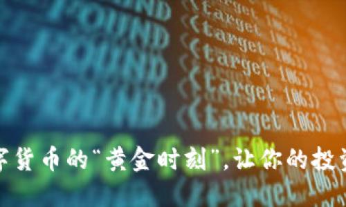 安币交易时间：抓住数字货币的“黄金时刻”，让你的投资不再错过每一个机会！