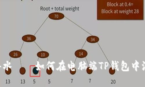 题目：如鱼得水——如何在电脑端TP钱包中添加BSC网络