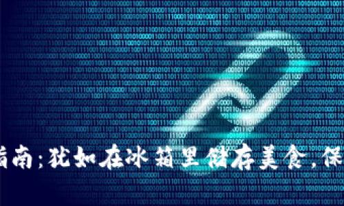 冷钱包里添加USDT的操作指南：犹如在冰箱里储存美食，保证你的数字资产新鲜与安全