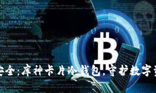 像藏宝箱般的安全：库神卡片冷钱包，守护数字资产的隐秘卫士
