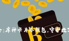 像藏宝箱般的安全：库神