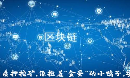 
TP钱包里的质押挖矿，像抱着“金蛋”的小鸭子，安全性如何？