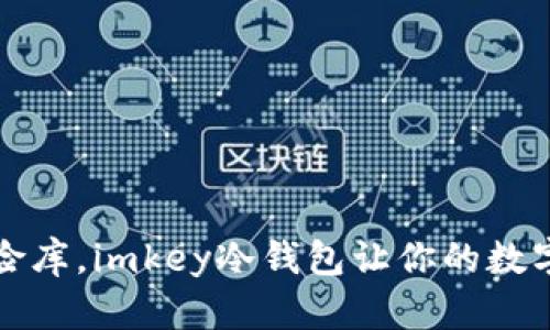 如同银行的保险库，imkey冷钱包让你的数字资产安枕无忧