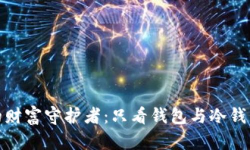 数字世界中的财富守护者：只看钱包与冷钱包的趣味对比