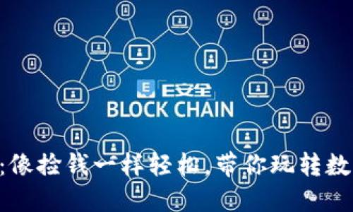 “TP钱包空投币：像捡钱一样轻松，带你玩转数字货币的乐趣！”