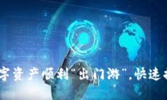 如何将你的数字资产顺利