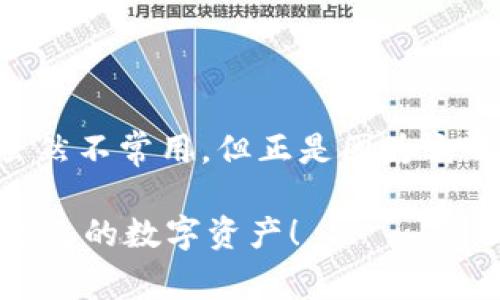 制作TRX（波场币）冷钱包是保护你的数字资产免受黑客攻击和市场波动的重要步骤。冷钱包是一种不连接互联网的存储方式，有效防止了在线攻击。以下是制作TRX冷钱包的详细步骤及一些注意事项。

什么是冷钱包？
冷钱包是指不与互联网直接连接的加密货币存储方式，通常用于长期存储数字资产。相对于热钱包（在线钱包），冷钱包能提供更高的安全性。制作TRX冷钱包的方式有多种，包括硬件钱包、纸钱包等。

硬件钱包的选择
硬件钱包是最常用的冷钱包形式，用户可以将私钥保存在硬件设备中。市场上有多种品牌的硬件钱包，如Ledger、Trezor等。在选择硬件钱包时，考虑以下几点：
ul
    listrong安全性：/strong选择市面上认可度高、口碑好的品牌，确保其提供固件更新和安全保障。/li
    listrong支持的币种：/strong确保选定的硬件钱包能够支持TRX及你希望存储的其他数字货币。/li
    listrong用户体验：/strong界面友好，易于操作，特别是对新手来说。/li
/ul

如何设置硬件钱包？
一旦选择并购买了硬件钱包，按照以下步骤进行设置：
ol
    listrong连接设备：/strong将硬件钱包连接到电脑或移动设备，按照说明书进行操作。/li
    listrong创建钱包：/strong在设备上创建新的钱包，系统会生成一个私钥和助记词。务必将这个私钥和助记词安全保管，切勿与任何人分享。/li
    listrong安装TRX钱包应用：/strong根据硬件钱包的说明，从官方渠道安装TRX钱包应用，以便于存取TRX。/li
/ol

纸钱包的制作
纸钱包是另一种冷存储方式，涉及将私钥和公钥打印在纸上。制作TRX纸钱包需要以下步骤：
ul
    listrong选择一个纸钱包生成器：/strong推荐使用具有良好口碑的在线生成器，如Bitaddress.org等。在生成页面前，务必断开互联网连接。/li
    listrong生成密钥：/strong根据提示生成TRX的钱包地址和私钥。/li
    listrong打印和保存：/strong将纸质密钥打印出来，注意不要让其他人看到，建议用防水的纸张保存，并放在安全的地方。/li
/ul

如何将TRX转入冷钱包？
无论你选择硬件钱包还是纸钱包，一旦钱包设置完成，便可开始转入TRX：
ol
    listrong获取转入地址：/strong在硬件钱包或纸钱包中找到你的TRX钱包地址。/li
    listrong从交易所提取：/strong登录你所使用的交易所，找到提现/转出功能，输入你的冷钱包地址和要转出的TRX数量，确认提现。/li
    listrong等待确认：/strong根据网络情况，等待一段时间，确保转账成功。可以在区块链浏览器上查看交易状态。/li
/ol

冷钱包的安全性与保护措施
冷钱包的优势在于安全，但依然需要采取以下措施保护你的数字资产：
ul
    listrong定期备份：/strong定期更新和备份你的钱包，并将备份存放在安全的地方。/li
    listrong物理安全：/strong确保冷钱包（硬件或纸质）存放在安全、隐秘的地点，避免被盗或遗失。/li
    listrong保持私钥的秘密：/strong绝对不要告诉任何人你的私钥或助记词。有句老话说得好：“不义之财，莫流于口。”/li
/ul

总结：冷钱包是投资TRX的安全选择
使用冷钱包存储TRX是保护数字资产的重要方法。无论你选择硬件钱包还是纸钱包，都要谨记安全性和备份的重要性。冷钱包虽然不常用，但正是因为它的安全性，使得我们的资产能够安稳地“养老”。谁还没点小烦恼呢？至少，我们的TRX可以在冷钱包里安心入睡，等候明天的阳光。

最后提醒投资者，数字货币市场波动大，有风险，投资需谨慎。希望通过本文的介绍，你能对TRX冷钱包有更深入的了解，保护好自己的数字资产！