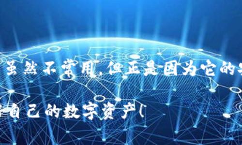 制作TRX（波场币）冷钱包是保护你的数字资产免受黑客攻击和市场波动的重要步骤。冷钱包是一种不连接互联网的存储方式，有效防止了在线攻击。以下是制作TRX冷钱包的详细步骤及一些注意事项。

什么是冷钱包？
冷钱包是指不与互联网直接连接的加密货币存储方式，通常用于长期存储数字资产。相对于热钱包（在线钱包），冷钱包能提供更高的安全性。制作TRX冷钱包的方式有多种，包括硬件钱包、纸钱包等。

硬件钱包的选择
硬件钱包是最常用的冷钱包形式，用户可以将私钥保存在硬件设备中。市场上有多种品牌的硬件钱包，如Ledger、Trezor等。在选择硬件钱包时，考虑以下几点：
ul
    listrong安全性：/strong选择市面上认可度高、口碑好的品牌，确保其提供固件更新和安全保障。/li
    listrong支持的币种：/strong确保选定的硬件钱包能够支持TRX及你希望存储的其他数字货币。/li
    listrong用户体验：/strong界面友好，易于操作，特别是对新手来说。/li
/ul

如何设置硬件钱包？
一旦选择并购买了硬件钱包，按照以下步骤进行设置：
ol
    listrong连接设备：/strong将硬件钱包连接到电脑或移动设备，按照说明书进行操作。/li
    listrong创建钱包：/strong在设备上创建新的钱包，系统会生成一个私钥和助记词。务必将这个私钥和助记词安全保管，切勿与任何人分享。/li
    listrong安装TRX钱包应用：/strong根据硬件钱包的说明，从官方渠道安装TRX钱包应用，以便于存取TRX。/li
/ol

纸钱包的制作
纸钱包是另一种冷存储方式，涉及将私钥和公钥打印在纸上。制作TRX纸钱包需要以下步骤：
ul
    listrong选择一个纸钱包生成器：/strong推荐使用具有良好口碑的在线生成器，如Bitaddress.org等。在生成页面前，务必断开互联网连接。/li
    listrong生成密钥：/strong根据提示生成TRX的钱包地址和私钥。/li
    listrong打印和保存：/strong将纸质密钥打印出来，注意不要让其他人看到，建议用防水的纸张保存，并放在安全的地方。/li
/ul

如何将TRX转入冷钱包？
无论你选择硬件钱包还是纸钱包，一旦钱包设置完成，便可开始转入TRX：
ol
    listrong获取转入地址：/strong在硬件钱包或纸钱包中找到你的TRX钱包地址。/li
    listrong从交易所提取：/strong登录你所使用的交易所，找到提现/转出功能，输入你的冷钱包地址和要转出的TRX数量，确认提现。/li
    listrong等待确认：/strong根据网络情况，等待一段时间，确保转账成功。可以在区块链浏览器上查看交易状态。/li
/ol

冷钱包的安全性与保护措施
冷钱包的优势在于安全，但依然需要采取以下措施保护你的数字资产：
ul
    listrong定期备份：/strong定期更新和备份你的钱包，并将备份存放在安全的地方。/li
    listrong物理安全：/strong确保冷钱包（硬件或纸质）存放在安全、隐秘的地点，避免被盗或遗失。/li
    listrong保持私钥的秘密：/strong绝对不要告诉任何人你的私钥或助记词。有句老话说得好：“不义之财，莫流于口。”/li
/ul

总结：冷钱包是投资TRX的安全选择
使用冷钱包存储TRX是保护数字资产的重要方法。无论你选择硬件钱包还是纸钱包，都要谨记安全性和备份的重要性。冷钱包虽然不常用，但正是因为它的安全性，使得我们的资产能够安稳地“养老”。谁还没点小烦恼呢？至少，我们的TRX可以在冷钱包里安心入睡，等候明天的阳光。

最后提醒投资者，数字货币市场波动大，有风险，投资需谨慎。希望通过本文的介绍，你能对TRX冷钱包有更深入的了解，保护好自己的数字资产！