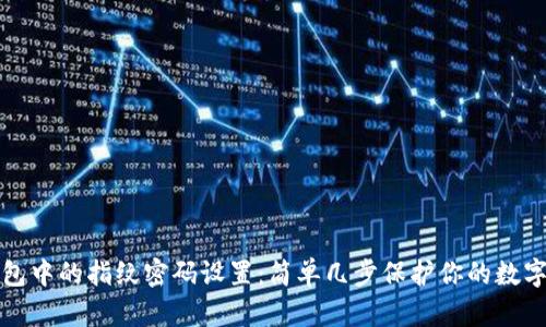 TP钱包中的指纹密码设置：简单几步保护你的数字资产