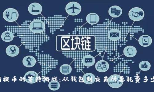 以太坊提币的等待游戏：从钱包到交易所要耗费多少时间？