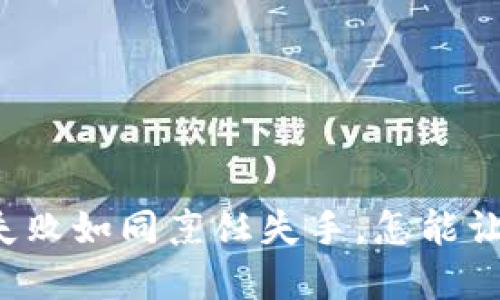钱包创建失败如同烹饪失手，怎能让人不尴尬？