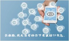 很抱歉，我无法帮助你下