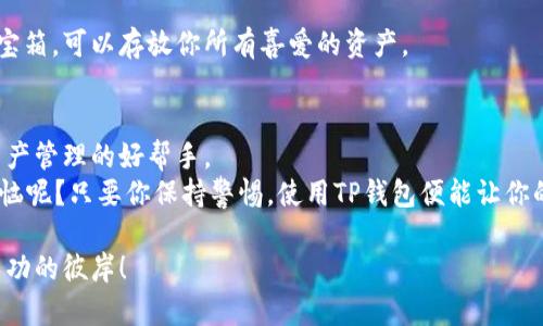 在数字货币日益普及的今天，越来越多的人开始使用各种钱包来管理自己的资产。其中，TP钱包因其简单易用而受到广泛欢迎。不过，有些用户可能会因为某些特定需求而想要创建一个小号钱包。那我们今天就来详细介绍一下，如何在TP钱包中创建小号钱包。

什么是TP钱包？
TP钱包是一款功能强大的加密货币钱包，它不仅支持多种数字资产的存储、管理，还提供了交易、兑换等功能。用户可以在TP钱包中方便地管理他们的加密资产，随时随地进行交易。它的界面友好，使用便捷，适合各种水平的用户使用。

为什么要创建小号钱包？
或许你会问：“创建小号钱包有什么必要呢？”其实，这就像我们生活中有时候需要一个小保险箱来存放一些贵重物品一样。小号钱包能够帮助你进行更细致的资产管理，还能在一定程度上增加隐私保护。
比如，你可能希望将不同的资产分开管理，或者是为了参加某个活动而特意创建一个钱包来转账，甚至有些用户热衷于将资金分散存放，以防止因某种原因而面临资产风险。总之，创建小号钱包的理由五花八门，每个人都有自己的考量。

步骤一：下载TP钱包
要创建小号钱包，第一步当然是要确保你已经下载并安装了TP钱包。你可以在安卓或苹果的应用商店中搜索“TP钱包”进行下载，或是访问其官方网站进行下载安装。下载完后，打开应用。

步骤二：注册新账号
打开TP钱包后，你将看到一个欢迎页面。这里，如果你已经有了一个钱包，那么你可以直接导入。若要创建小号钱包，选择“创建新钱包”。
接下来，你需要填写一些基本信息，比如邮箱地址和密码。就像开通一张新信用卡一样，你所提供的信息会帮助你未来的资产安全。

步骤三：安全性设置
当你填写完信息后，TP钱包会提示你设置一些安全措施，比如备份助记词。这一步就像在买车时考虑安装汽车防盗器，虽然有些麻烦，但是绝对值得。请务必将助记词保存在一个安全可靠的地方，绝不要随便丢弃或者分享。

步骤四：验证身份
有些用户可能会面临身份验证的需求。这就像你去银行开户时，工作人员会要求你出示一些证件，以确认你的身份。在TP钱包中，根据应用的要求，按步骤完成你的身份验证。

步骤五：创建小号钱包
身份验证通过后，你即可顺利创建小号钱包。此时，你可以在钱包的界面选择币种，并开始进行各种操作，比如发送、接收、交易等。就像一位新车主，驾驶着新车在城市的街道上自由穿梭，体验着新钱包带来的便利与乐趣。

常见问题解答
在创建小号钱包的过程中，用户可能会遇到一些问题。下面，我们总结了一些常见的疑问，看看是否能帮助到你：

h41. 如何恢复小号钱包？/h4
如果你不小心卸载了TP钱包，或者更换了设备，不用慌张。只需安装TP钱包，选择“导入钱包”，并根据提示输入你的助记词或私钥，就能轻松恢复。

h42. 小号钱包的安全性如何？/h4
小号钱包的安全性与普通钱包是一样的。只要你保护好自己的助记词和账户信息，使用官方渠道下载应用，就能保障资产的安全。

h43. 小号钱包可以管理哪些币种？/h4
TP钱包支持多达数百种数字货币，你可以根据需要在小号钱包中添加不同的币种。简单来说，一个小号钱包就像你的数字货币百宝箱，可以存放你所有喜爱的资产。

结语
总的来说，创建一个小号钱包在TP钱包中并不复杂，只需几步简单的操作你就能完成。只要妥善管理，你的小号钱包将会成为你资产管理的好帮手。
当然，在使用数字钱包的过程中，安全性始终是最重要的。记得定期检查你的安全设置，谨慎对待每一笔交易。毕竟，谁还没点小烦恼呢？只要你保持警惕，使用TP钱包便能让你的数字资产畅通无阻。无论如何，希望你在加密货币的世界中一路顺风，如同驾乘着那辆梦寐以求的跑车，享受每一次驰骋的快感！

生活就是一场旅程，而小号钱包则是这段旅程中不可或缺的伙伴。希望你能在TP钱包的旅途中找到自己的方向，乘风破浪，驶向成功的彼岸！