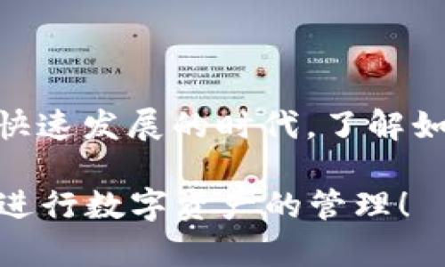 将BNB（币安币）提到TP钱包的过程相对简单，下面是详细的步骤和说明：

### 步骤 1：准备工作
在开始之前，请确保您已经：
1. 在币安（Binance）创建了账户，并完成验证。
2. 下载并安装TP钱包（TronLink Wallet或相关钱包应用）。
3. 确保在TP钱包中创建了正确的地址。

### 步骤 2：获取TP钱包地址
1. 打开TP钱包应用。
2. 选择BNB（币安链）作为要接收的代币。如果您尚未添加BNB，请在应用中添加相关代币。
3. 找到您的BNB钱包地址，通常可以在主页上显示为一长串字母和数字的组合。

### 步骤 3：从币安提币
1. 登录到您的币安账户。
2. 转到“钱包”部分，点击“现货钱包”。
3. 在现货钱包中搜索BNB，点击“提币”。
4. 在提币页面：
   - 选择BNB作为提币资产。
   - 在“提币地址”栏中，粘贴您在TP钱包中获取的BNB地址。
   - 输入您想要提取的金额。
   - 确保检查网络选择，选择“币安智能链”或其他相关网络。
5. 完成必要的安全验证（如邮箱验证、手机验证码等）。
6. 点击“提交”来完成提币请求。

### 步骤 4：确认交易
1. 提交请求后，您可以在“提币记录”中查看交易状态。
2. 通常，BNB会在几分钟内出现在您的TP钱包中，但可能会因网络拥堵而有所延迟。

### 注意事项
- 确保输入的地址准确无误，任何错误的地址都会导致资金丢失。
- 注意提币费用，币安在提币时会收取网络手续费。
- 在完成提币后，确保您留意TP钱包的通知，以确认代币已成功到账。

### 小结
将BNB提到TP钱包的过程并不复杂，只需仔细按照步骤操作。在这个数字货币快速发展的时代，了解如何安全地交易和存储资产十分重要。希望上述步骤能够帮助您顺利完成转账！

如果您在过程中遇到任何问题，欢迎随时咨询相关客服支持或社区。祝您顺利进行数字资产的管理！