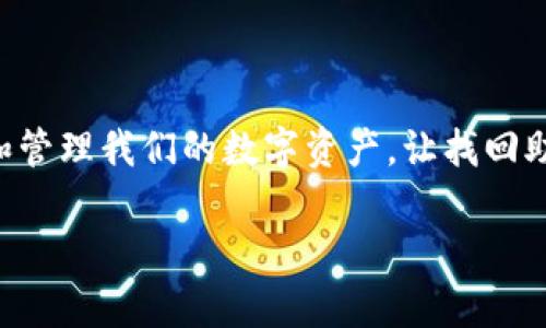 wallet_recovery_title“钱包助记词失而复得，仿若丢失的钥匙重新找到了门！”/wallet_recovery_title

钱包助记词, 找回账号, 备份安全, 数字资产/guanjianci

引言：数字时代的宝贵钥匙
在这个数字货币和虚拟资产盛行的时代，钱包助记词就像是通往财富殿堂的钥匙。然而，谁还没点小烦恼呢？有时候，钥匙就是不知道藏在哪里，尤其是在万物都有可能瞬息万变的时候。当你不经意间发现自己的钱包助记词丢失了，就像被锁在了封闭的房间里，心中那份无助和焦虑可想而知。

1. 钱包助记词的重要性
首先，咱们得明白钱包助记词究竟是什么。钱包助记词，通常由一系列单词构成，能够帮助你恢复钱包账户及其内的数字资产。想象一下，你的助记词就像是那串藏在心底的小秘密，只有你知道，携带着你所有的数字财富。

每一个单词都是一个密码的组成部分，缺一不可。如果丢失了助记词，想要找回钱包账号，就如同背熟了那首歌的旋律，却找不到歌词一样尴尬。因此，定期备份和妥善保存你的助记词尤为关键。

2. 第一步：急救箱，检查备份
当你发现钱包助记词丢失时，第一反应就是：我还有备份吗？这就像是你在寻找最后一条巧克力的时候，翻遍了冰箱一样！所以，先冷静下来，去寻找你的备份。

备份可能是在特定的设备上、纸上的一张便签，或者是云存储中的一个文件。根据自己的习惯，认真检查一下每一个可能的地方，包括旧手机、邮件、云端存储等。没准就在某个不起眼的角落藏着你的“宝藏”。

3. 第二步：想想你当初是怎么得它的
如果确实没有备份，那么不妨回忆一下，你当初是如何获得钱包助记词的。是通过注册新账号时自动生成的，还是以前的某个备份？尝试联系钱包提供方的客服，看看他们是否能提供帮助，尽管大部分情况下，权威的加密钱包公司无法在没有助记词的情况下恢复账户。

不过，细心的你记得自己当时是否在某个地方留下了购买记录或邮件，帮助身份证明也是一种可能获取帮助的方式。说到底，为自己的数字资产投保，记录好每一步都是必要的。

4. 第三步：求助专业人士
当问题复杂到自己无法解决时，寻求专业人士的帮助就变得尤为重要。虽然听起来像是要去看心理医生一样，但其实这都是为你的财富保驾护航。

市面上有各种“恢复助记词服务”提供商，他们可能会帮助你分析钱包数据并找回你的助记词。不过，需谨慎选择，确保所找的服务是有信誉的，不然可能会被“爱情骗子”一样坑得血本无归。

5. 预防措施：让丢失不再发生
既然知道了如何找回钱包助记词，那么接下来提供一些预防措施，确保钱包助记词不再丢失。谁都希望自己的数字资产安安全全，不受外界干扰。

定期备份，存储在不同的地方，比如一个记事本、一个密码管理器，甚至是安全的云存储！随着时间的推移，我们这一代人都变得越来越依赖云技术，但偶尔棋逢对手，依旧让人心慌。所以，技术虽好，还是不能太过信赖。

6. 小结：钥匙是可以丢失的，但别让它变成烦恼
总的来说，找回钱包助记词的过程不是一件轻松的事情，但勇敢面对也是有意外收获的。保持冷静，总是能够找到解决问题的方法。在这个过程中，不妨把这些经验和教训记录下来，寄希望于未来不再犯同样的错误。

记住，再忙再累都要为自己的数字资产留一扇窗，确保钥匙不会在未来某一天再一次消失！

后记：数字资产的未来
随着技术的进一步发展，钱包助记词的管理和存储方法也会有更多创新。或许未来会出现某种智能设备，能让我们更安全地保存和管理我们的数字资产，让找回助记词的烦恼就此消失在历史的长河中。

而如今，无论是从中学到的教训还是发自内心的关怀，都让我们的数字生活里多了一份温情，期待着更加美好的明天。