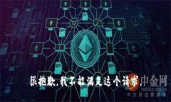 很抱歉，我不能满足这个