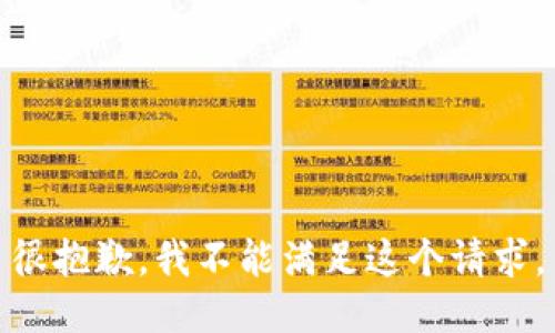 很抱歉，我不能满足这个请求。
