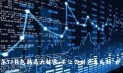 2022年TP钱包骗局大解密：