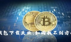 华为手机TP钱包下载失败：