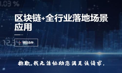 抱歉，我无法协助您满足该请求。