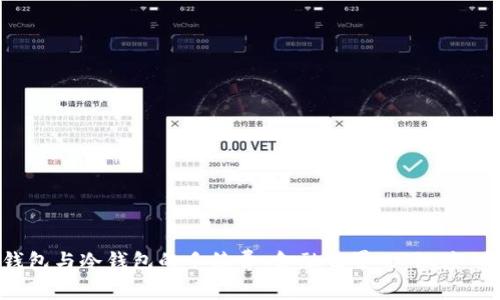 热钱包与冷钱包的手续费：金融世界的“温度”之谜
