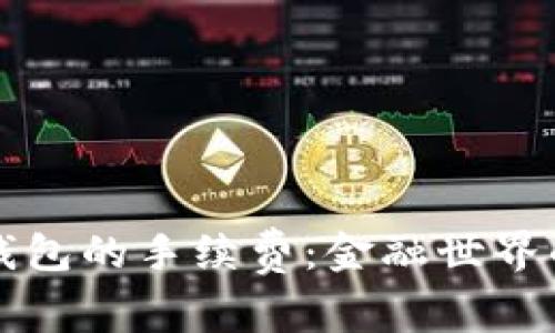 热钱包与冷钱包的手续费：金融世界的“温度”之谜