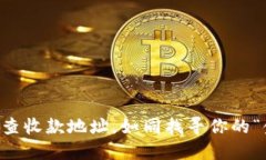用TP钱包查收款地址，如同
