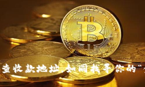用TP钱包查收款地址，如同找寻你的“金融宝藏”