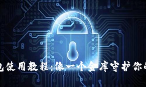 库盾冷钱包使用教程：像一个金库守护你的数字财富