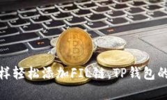 像捕鱼一样轻松添加FIL链