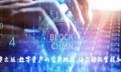 TP钱包中文版：数字资产的