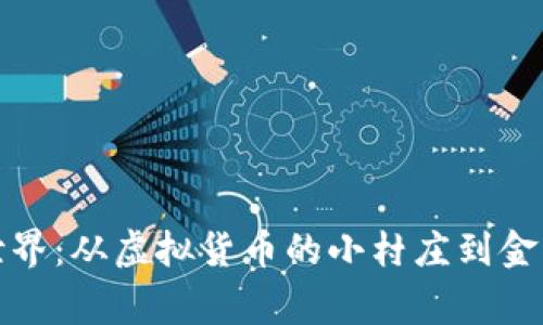 加密货币的世界：从虚拟货币的小村庄到金融帝国的王国