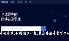 虚拟币的涨跌，如同潮汐