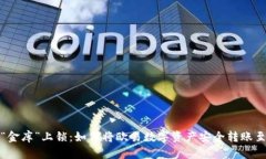 如同给“金库”上锁：如