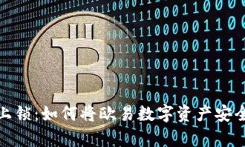 如同给“金库”上锁：如何将欧易数字资产安全转账至冷钱包