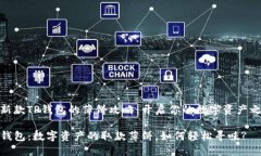 最新款TP钱包的薄饼攻略：