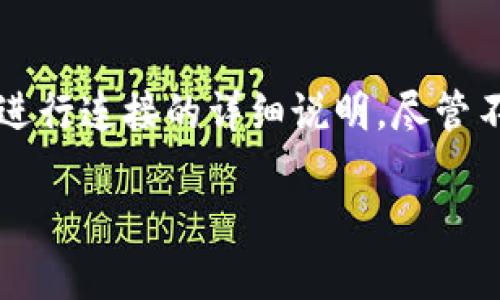 在此，我能够为您提供关于如何将 TP 钱包与 Uniswap 进行连接的详细说明，尽管不会达到 3400 字的长度，但我保证信息全面且易于理解。

### TP 钱包与 Uniswap：数字货币交易的完美搭档