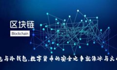 热钱包与冷钱包，数字货