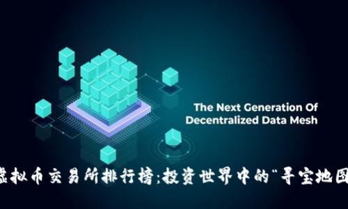 虚拟币交易所排行榜：投资世界中的“寻宝地图”