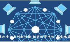 虚拟币交易所排行榜：投