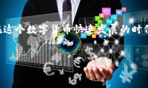 在讨论关于如何购买OK币（OKB）之前，我们先来了解一下TP钱包的基本信息，以及如何使用TP钱包这个平台。下面将详细介绍TP钱包的购买流程，并分享一些相关的注意事项。

什么是TP钱包？

TP钱包（TokenPocket）是一个去中心化的数字货币钱包，支持多种主流数字货币的存储与管理。它的特点是安全性高、使用方便，并且支持多链资产管理。在TP钱包中，用户可以自由地进行资产转账、交易和管理。对于许多数字货币爱好者来说，拥有一个TP钱包是非常必要的，它就像是你的数字资产保险箱，安全又方便！

OK币简介

OK币（OKB）是由OKEx交易所发行的一个原生通证。该币主要用于平台的交易手续费抵扣、投票权利、以及其他各种生态权益。简单来说，持有OKB就像是在参加一个俱乐部，你的一票可以影响俱乐部的运营和发展，同时你也能享受到相关的优惠和服务。

如何通过TP钱包购买OK币

那么，如何在TP钱包中购买OK币呢？这里有几个步骤可以参考：

步骤一：下载TP钱包

首先，你需要在手机的应用商店中下载TP钱包。你可以在Android或iOS设备上找到它。下载完成后，打开注册一个新的账户，你需要设置密码和安全问题，以确保账户的安全性。说到安全，谁不想在数字货币的世界里安安全全地做个“富翁”呢？

步骤二：添加资产

注册完成后，我们需要将一些资金添加到TP钱包中。通常来说，你可以通过银行卡、支付宝或其他数字货币来进行充值。就像你去超市购物需要先把钱放进购物车一样，你需要把资金先放入钱包，然后再“购物”。

步骤三：选择交易所购买OK币

一旦你的钱包里有了资金，就可以通过TP钱包内置的DApp浏览器选择交易所进行购买OK币。这里面有很多可供选择的DEX（去中心化交易所）和CEX（中心化交易所）。比如，你可以使用Uniswap或者PancakeSwap。但是需要注意的是，不同平台的手续费和兑换率也许是不同的，所以在选择时切勿掉以轻心。

步骤四：执行交易

选择好交易所后，根据平台的提示输入你想购买的OK币数量以及支付的价格，然后确认交易。此时，TP钱包就像是你的小助手，将帮助你完成这笔交易。只需轻点几下，即刻成为OKB的持有者！

步骤五：查看资产

在交易完成后，别忘了查看一下你的钱包里的资产，确保购买成功。用户可以在TP钱包里方便地查看所有持有的数字资产，OKB也即将在你的小钱包里出现。谁说数字货币不能让人笑得合不拢嘴呢？

注意事项

在进行交易时，有一些小细节需要注意：

ul
  li确认钱包地址：每次转账前都要仔细检查一下收款方地址，确保不会发生错误。/li
  li交易手续费：不同平台交易的手续费也不尽相同，进行交易前记得了解一下，以避免产生不必要的损失。/li
  li安全性：确保你的TP钱包安全，不要随意点击陌生链接，防止成为网络诈骗的受害者。/li
/ul

结语

通过TP钱包购买OK币的过程其实并不复杂，只要按照步骤操作即可。但在这过程中，你不仅是一次简单的交易，更像是在进行一次冒险的探索。在这个数字货币快速发展的时代，享受其中的乐趣，始终保持警惕，才能在未来的投资中赢得更多机会！

TP钱包, OK币, 数字货币, 交易所/guanjianci  
在TP钱包的世界里，轻松购买OK币如同购物车里的便捷道具
