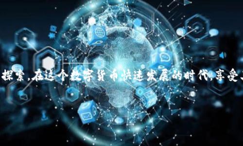 在讨论关于如何购买OK币（OKB）之前，我们先来了解一下TP钱包的基本信息，以及如何使用TP钱包这个平台。下面将详细介绍TP钱包的购买流程，并分享一些相关的注意事项。

什么是TP钱包？

TP钱包（TokenPocket）是一个去中心化的数字货币钱包，支持多种主流数字货币的存储与管理。它的特点是安全性高、使用方便，并且支持多链资产管理。在TP钱包中，用户可以自由地进行资产转账、交易和管理。对于许多数字货币爱好者来说，拥有一个TP钱包是非常必要的，它就像是你的数字资产保险箱，安全又方便！

OK币简介

OK币（OKB）是由OKEx交易所发行的一个原生通证。该币主要用于平台的交易手续费抵扣、投票权利、以及其他各种生态权益。简单来说，持有OKB就像是在参加一个俱乐部，你的一票可以影响俱乐部的运营和发展，同时你也能享受到相关的优惠和服务。

如何通过TP钱包购买OK币

那么，如何在TP钱包中购买OK币呢？这里有几个步骤可以参考：

步骤一：下载TP钱包

首先，你需要在手机的应用商店中下载TP钱包。你可以在Android或iOS设备上找到它。下载完成后，打开注册一个新的账户，你需要设置密码和安全问题，以确保账户的安全性。说到安全，谁不想在数字货币的世界里安安全全地做个“富翁”呢？

步骤二：添加资产

注册完成后，我们需要将一些资金添加到TP钱包中。通常来说，你可以通过银行卡、支付宝或其他数字货币来进行充值。就像你去超市购物需要先把钱放进购物车一样，你需要把资金先放入钱包，然后再“购物”。

步骤三：选择交易所购买OK币

一旦你的钱包里有了资金，就可以通过TP钱包内置的DApp浏览器选择交易所进行购买OK币。这里面有很多可供选择的DEX（去中心化交易所）和CEX（中心化交易所）。比如，你可以使用Uniswap或者PancakeSwap。但是需要注意的是，不同平台的手续费和兑换率也许是不同的，所以在选择时切勿掉以轻心。

步骤四：执行交易

选择好交易所后，根据平台的提示输入你想购买的OK币数量以及支付的价格，然后确认交易。此时，TP钱包就像是你的小助手，将帮助你完成这笔交易。只需轻点几下，即刻成为OKB的持有者！

步骤五：查看资产

在交易完成后，别忘了查看一下你的钱包里的资产，确保购买成功。用户可以在TP钱包里方便地查看所有持有的数字资产，OKB也即将在你的小钱包里出现。谁说数字货币不能让人笑得合不拢嘴呢？

注意事项

在进行交易时，有一些小细节需要注意：

ul
  li确认钱包地址：每次转账前都要仔细检查一下收款方地址，确保不会发生错误。/li
  li交易手续费：不同平台交易的手续费也不尽相同，进行交易前记得了解一下，以避免产生不必要的损失。/li
  li安全性：确保你的TP钱包安全，不要随意点击陌生链接，防止成为网络诈骗的受害者。/li
/ul

结语

通过TP钱包购买OK币的过程其实并不复杂，只要按照步骤操作即可。但在这过程中，你不仅是一次简单的交易，更像是在进行一次冒险的探索。在这个数字货币快速发展的时代，享受其中的乐趣，始终保持警惕，才能在未来的投资中赢得更多机会！

TP钱包, OK币, 数字货币, 交易所/guanjianci  
在TP钱包的世界里，轻松购买OK币如同购物车里的便捷道具