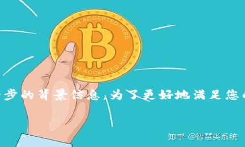 在您的请求中，您提到“比特派怎么转账trx少一点”，但没有提供具体的推广、关键词或进一步的背景信息。为了更好地满足您的需求，我将创建一个优秀的和相关内容，并围绕如何在比特派中转账TRX的主题进行阐述。

就像把糖撒在大海，如何在比特派中轻松转账TRX？