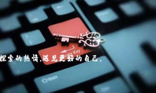   钱包里的秘密：为什么TP钱包只显示余额而不显示数量？ / 
 guanjianci TP钱包, 余额显示, 数量不显示, 数字货币 /guanjianci 

引言：数字钱包的新日常
在这个数字化的时代，我们的生活已经离不开各种“钱包”。而 TP 钱包作为数字货币界的新宠，吸引了不少投资者的目光。然而，最近有用户反映，自己的 TP 钱包只显示余额，却不显示具体的数量。这个情况就像是你去超市购物，结账时收银员只告诉你总金额，而不告诉你每种商品的数量，心里难免感觉困惑。“这到底是怎么回事呢？”

TP钱包的基本概念
TP 钱包，全名是“数字货币钱包”，是一种用于存储、管理和转账数字货币的工具。它就像一个传统的皮夹，里面装着我们的现金，但这里的“现金”是看不见摸不着的数字货币。TP 钱包让我们可以轻松地进行交易，但它的用户界面有时却可能显得有些“神秘”。例如，它只显示余额而不显示具体的数字，这对新手来说无疑增加了一份困惑和挑战。

余额与数量：两者有何不同？
那么，余额和数量之间到底有什么区别呢？简单来说，余额就是你钱包里有多少钱，而数量则是每一笔交易的明细。就好比你在餐厅吃饭，最终你只关心账单总额，却忽视了每道菜的价格。这种情况下，余额就像是最终的账单，而数量就像是每道菜的明细。

TP钱包只显示余额的原因
那么，为何 TP 钱包会只显示余额而不显示数量呢？原因有几点：
ul
  listrong设计简洁/strong：一些数字钱包为了提升用户体验，选择让界面更加简洁，避免信息过载。毕竟，钱包的主要功能是让人方便使用，而不是让人疲惫不堪。/li
  listrong安全性考虑/strong：在保护用户隐私方面，一些钱包会隐藏具体的数字信息，以减少外部风险。此外，用户如果只需关注余额，可能不太会被其他数据分散注意力。/li
  listrong用户习惯/strong：对于一些用户来说，查看余额比查看单个数字更重要，因为他们更关心“我还有多少钱可以使用”。/li
/ul

用户的困惑与解决方案
尽管 TP 钱包设计初衷是为了方便，但这样只显示余额的不完整信息仍然让不少用户感到沮丧。谁还没点小烦恼呢？那么，我们应该如何应对这一情况呢？
ul
  listrong查看交易记录/strong：虽然余额显示得很简洁，但用户仍然可以通过查看详细的交易记录来了解具体交易数量。/li
  listrong使用其他工具/strong：如果对 TP 钱包的界面不满意，用户还可以考虑使用其他数字钱包工具，这些工具可能提供更详细的交易信息。/li
  listrong留言反馈/strong：我们可以将自己的反馈意见写给 TP 钱包的开发团队，鼓励他们在未来的版本中加入显示数量的功能。/li
/ul

结语：习惯与适应
总而言之，TP 钱包只显示余额而不显示数量的情况，有其设计的初衷与考虑。当我们习惯于这种方式后，或许会发现它的便利之处。生活中总会有一些小障碍，但只要我们用心去适应，总能找到解决方案。就像在探索数字货币世界的过程中，面对各种坑洼与曲折，最终都能收获无尽的财富与快乐。

常见的疑问与解惑
在这里，我们列出一些常见的问题，帮助大家更好地理解 TP 钱包的使用：
ul
  listrong1. 为什么我的 TP 钱包不能正常转账？/strong可能是网络问题或钱包版本需要更新，检查一下网络连接和钱包软件的最新版本。/li
  listrong2. 如何找回丢失的钱包？/strong大多数钱包会提供助记词，确保妥善保管这些信息，可以帮助你找回丢失的钱包。/li
  listrong3. 我如何提高安全性？/strong确保使用强密码，定期更换，启用双因素身份验证。/li
/ul

轻松总结：保持乐观的心态
无论怎样，数字货币的浪潮已不可阻挡。保持乐观的心态，灵活应对钱包显示的各种信息，相信我们会在这条成长的路上不断收获。

当然，未来的 TP 钱包是否会改进这个问题，谁也无法预测。就像人生中的许多事情，变化是唯一的不变。希望我们在这个数字化的旅程中，能够保持探索的热情，遇见更好的自己。

最后，感谢您阅读这篇关于 TP 钱包的文章，希望能够帮助您更好地理解这一神秘的数字世界。