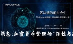 钱包与冷钱包：加密货币