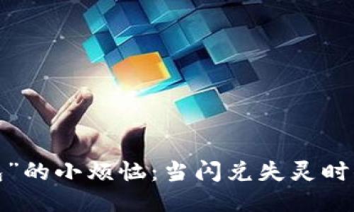 遇见“TP钱包”的小烦恼：当闪兑失灵时你该怎么办？