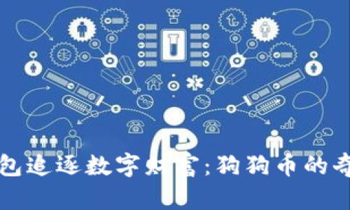 “用TP钱包追逐数字财富：狗狗币的奇幻之旅”