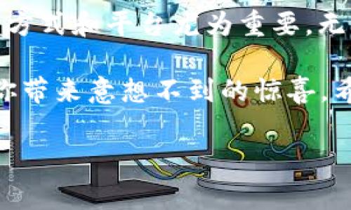 在现代数字货币的世界中，USDT（Tether）作为一种松紧浮动的稳定币，因其在加密货币市场中的重要性而备受关注。本文将充分探讨您可以在哪里购买USDT，从中心化交易所到去中心化交换（DEX），带您走进数字货币的世界。

什么是USDT？
USDT，全名为“Tether”，是一种与美元挂钩的稳定币。每个USDT的价值通常保持在1美元左右，通过这种方式，用户可以避免加密货币价格波动带来的风险。因此，USDT被广泛使用在交易所之间的转账，以及在市场中作为一种避风港的资产。

为什么选择USDT？
在价格波动巨大、容易导致投资者心态“崩溃”的加密市场中，USDT的引入就像是给了他们一把“避险伞”。想象一下，您在海滩上玩耍，突然发现云层密布，可能会下雨，这时，一把伞能让您避免淋雨的困扰。同理，USDT能够帮助投资者在必要时刻选择退出波动大的加密资产。

去哪里购买USDT？

h4中心化交易所（CEX）/h4
中心化交易所是许多用户首选购买USDT的地方。这类平台通常提供高流动性和用户友好的界面。以下是备选的几大中心化交易所：
ul
    listrong币安（Binance）/strong：全球最大的数字货币交易所之一，支持多种充值方式，包括法币充值，用户可以使用信用卡或银行转账直接购买USDT。/li
    listrong火币（Huobi）/strong：也提供多种充值方式及拥有丰富的交易对，适合新手和专业交易者。/li
    listrongOKEx/strong：作为欧美市场中的知名交换平台，用户也可以轻松购买USDT和其他主流加密资产。/li
    listrongKraken/strong：一个成立较早的交易所，也获得了良好的口碑，特别是在安全性方面，用户可以放心进行交易。/li
/ul

h4去中心化交易所（DEX）/h4
如果您偏好去中心化交易所，那么Uniswap和SushiSwap是两个值得一试的平台。在这些平台上，用户可以直接通过自己的数字钱包进行交易，而无需注册账户。这就像是在小镇的集市上交易，没有中介，更加自由。

h4场外交易（OTC）/h4
如果您想大额购买USDT，可以考虑场外交易。OTC交易通常提供更好的价格和隐私。通过一些平台，例如“OTC商家”或“LocalBitcoins”，用户可以在平台上找到合适的对方进行交易，避免了市场价格的剧烈波动。

USDT的存储方式
在购买USDT之后，有一个重要的步骤是如何存储它。您可以选择集中存储在交易所或个人钱包。交易所的方式更方便，但有一定的安全风险；而个人钱包（如MetaMask或Ledger等硬件钱包）则更安全，虽然失去了一些便利性。

结语
总结来说，USDT作为一种被广泛应用的稳定币，在市场上的需求极高。你可以通过多种途径购买USDT，选择最适合你的交易方式和平台尤为重要。无论是为了规避价格波动，还是积极参与加密货币投资，USDT都能为您提供灵活性和流动性。

在这个数字货币飞速发展的时代，治理好你的小资产，就像一位合格的园丁，悉心浇灌每一株植物，让它们在丰收的季节为你带来意想不到的惊喜。希望你能在数字货币的世界中大展宏图，迎来属于你的丰收季节！

购买USDT, 数字货币交易, 中心化交易所, 去中心化交易所/guanjianci